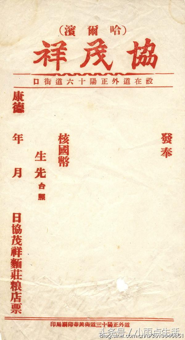 哈尔滨 三、四十年代道外“协茂祥”粮店发票