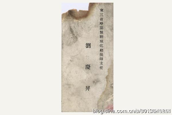 二十年代“东三省呼兰制糖厂”化验技师主任刘庆升名片