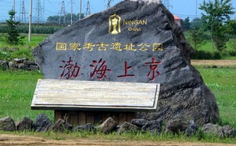 300多年前，吴兆骞发现古代渤海国的始末