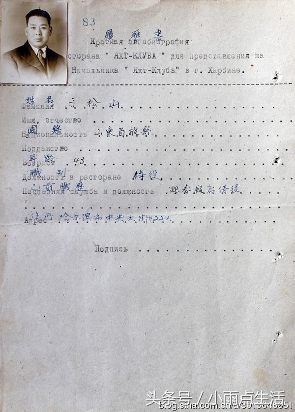 哈尔滨 四十年代哈尔滨“游艇俱乐部”侍役履历书：于松山