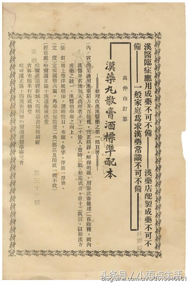 哈尔滨 1940年第三十三期《滨江省汉医学月刊》
